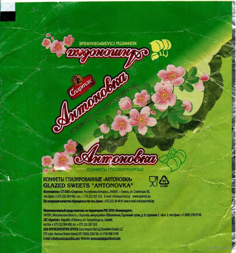 Фантик от конфеты "Антоновка" ("Спартак")