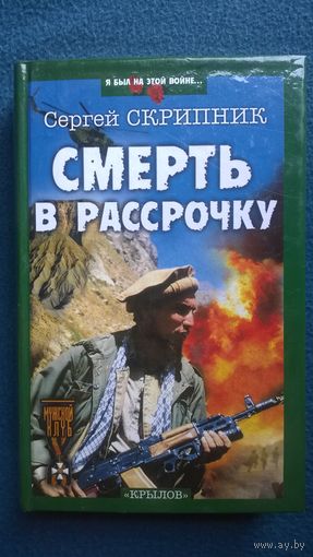 Сергей Скрипник  Смерть в рассрочку