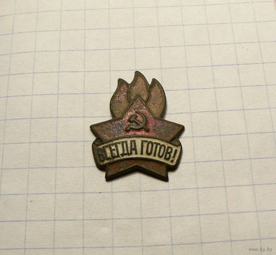 Пионерский знак "Всегда готов" Образца 1944 -1962 г