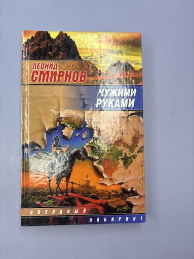 Чужими руками