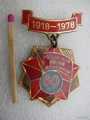 Знак. 60 лет. 48-я стрелковая Ропшинская Краснознамённая дивизия имени М. И. Калинина. тяжёлый, булавка