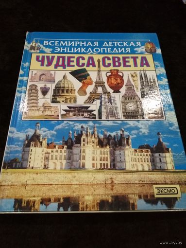 Всемирная детская энциклопедия. Чудеса света