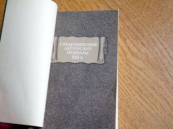 Средневековые латинские новеллы XIII века (Литературные памятники)