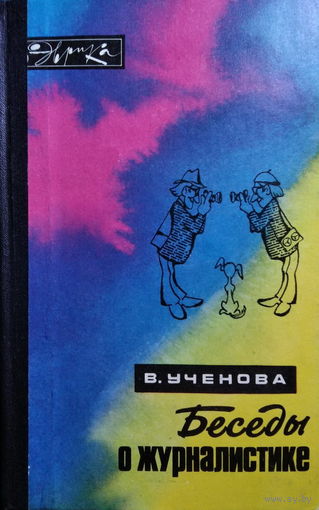 В. Ученова Беседы о журналистике, Серия: Эврика 1978