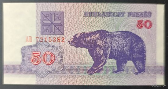 50 рублей 1992 года, серия АВ - UNC