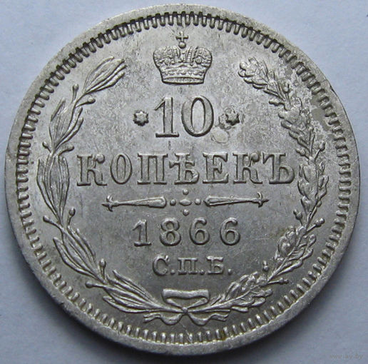 10 КОПЕЕК 1866 СПБ-НФ ШТЕМПЕЛЬНЫЙ БЛЕСК, КЛАДОВЫЙ СОХРАН