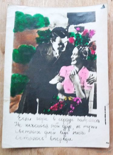 Кич-открытка. "Если горе в сердце". 1953 г. Подписана