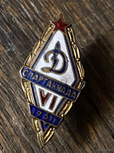 ДИНАМО (1961 г.)
