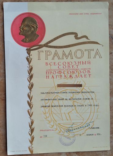 Грамота Всесоюзного Совета добровольных спортивных обществ профсоюзов