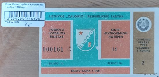 Билет футбольной лотереи Литва, жальгирис.1990 г.