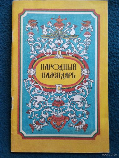 Народный календарь