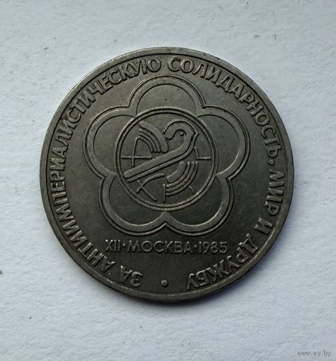 1 рубль 1985 года.  За антиимпериалистическую солидарность, мир и дружбу.