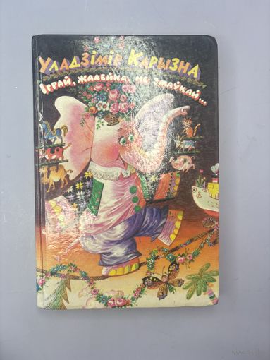 Играй жалейка не змаукай