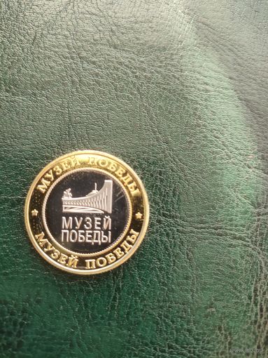 Жетон музей победы в Великой отечественной войны