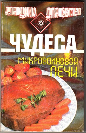 Книга "Чудеса микроволновой печи"