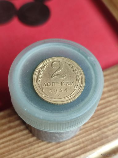 2 копейки 1934г.