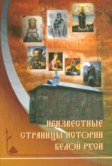 Неизвестные страницы истории Белой Руси в документах и исследованиях (с древнейших времен до 1569 г)
