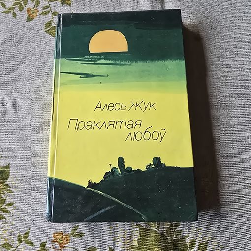 Алесь Жук Праклятая любоў