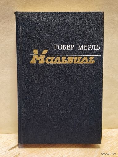 Мерль Р. -  Мальвиль