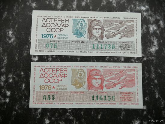 Лотерея ДОСААФ   50 копеек  1976