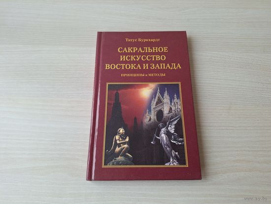 Сакральное искусство Востока и Запада - Буркхардт - КАК НОВАЯ - Генезис индуистского храма, Основы христианского и исламского искусства, Образ Будды, Пейзаж, упадок и возрождение христианского искусст