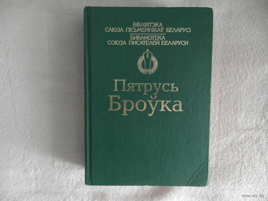 Пятрусь Броука Вершы. Паэмы. Апавяданні. Аповесці. Раман Калі зліваюцца рэкі . Увеличенный формат. 1152 стр. Тираж 1000 экземпляров. Минск. 2008 г.