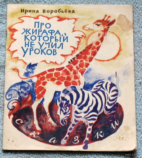 Про жирафа, который не учил уроков.
