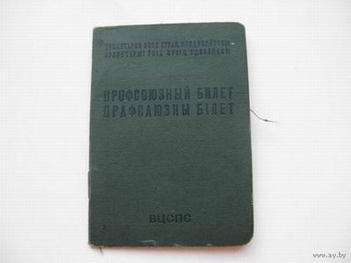 Профсоюзный билет 1971 ( 1 орден)
