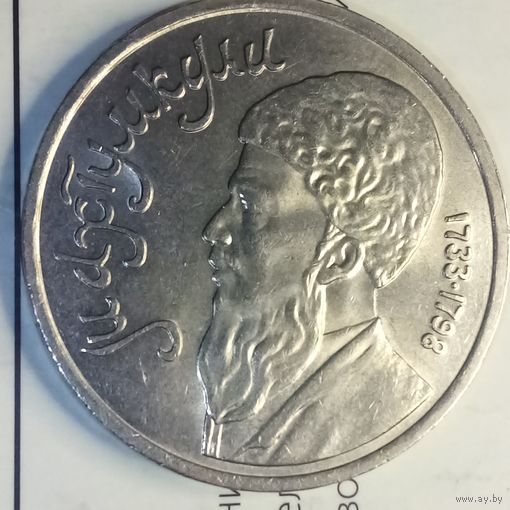 1 рубль 1991. Махтумкули