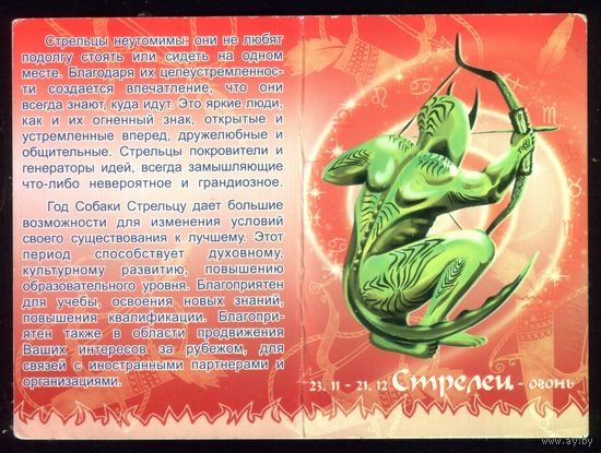1 календарик Стрелец двойной