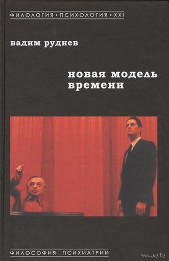 Руднев В. Новая модель времени тв. пер.