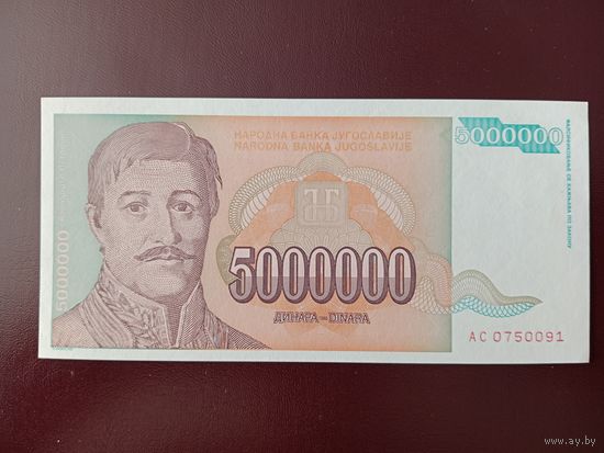 Югославия 5000000 динар 1993 UNC