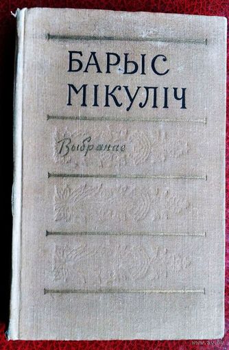 Барыс Мікуліч. Выбранае. 1959 г.