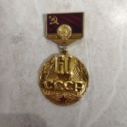 Значок. 60 лет СССР. Ретро СССР