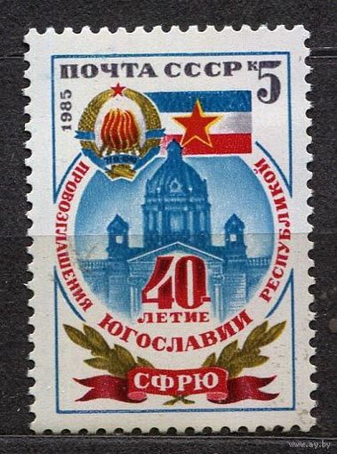Югославия. 1985. Полная серия 1 марка. Чистая