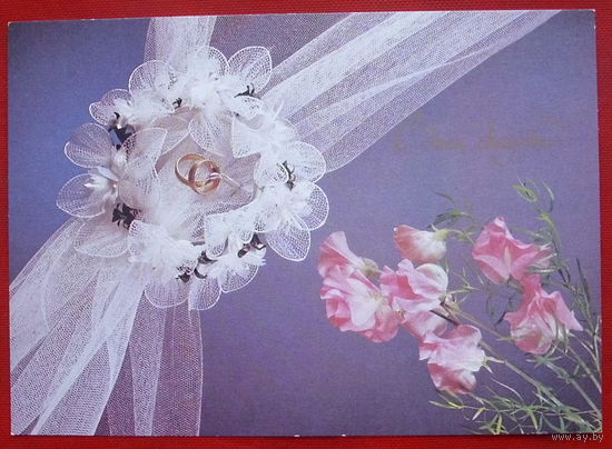С днём свадьбы! Чистая. 1990 года. Фото Киндровой. 679.