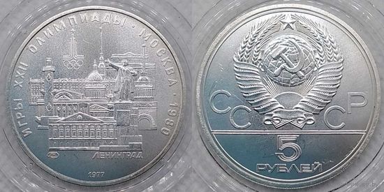 5 рублей 1977 г UNC СССР Олимпиада 1980 Ленинград серебро