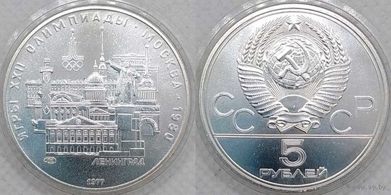 5 рублей 1977 г UNC СССР Олимпиада 1980 Ленинград серебро