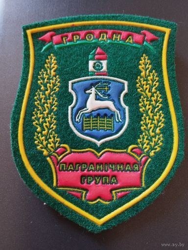 Шеврон пограничная группа Гродно.
