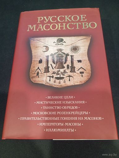 Русское масонство, серия Тайны древних цивилизаций, ЭСМО 2007, 688 с