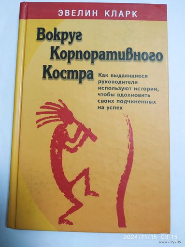 Вокруг корпоративного костра / Эвелин Кларк. (Бизнес - бестселлер).