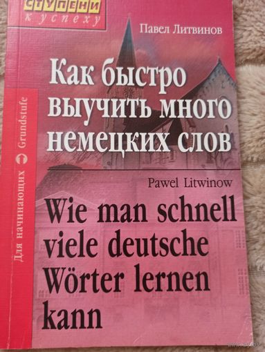 П. Литвинов "Как быстро выучить много немецких слов" Для начинающих