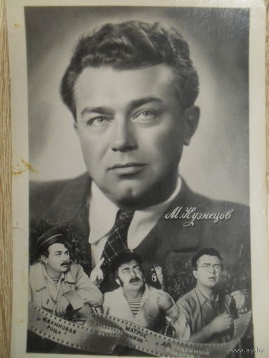ЧЕРНО-БЕЛАЯ ОТКРЫТКА, ЗВЕЗДЫ СОВЕТСКОГО КИНО. М. КУЗНЕЦОВ. 1957 год.