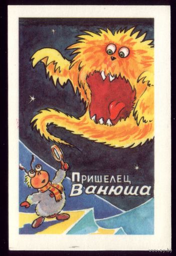 Пришелец Ванюша