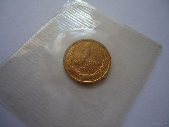 1 копейка 1968.
