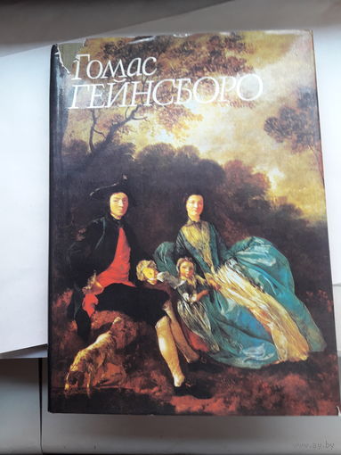 Некрасова Томас Гейнсборо