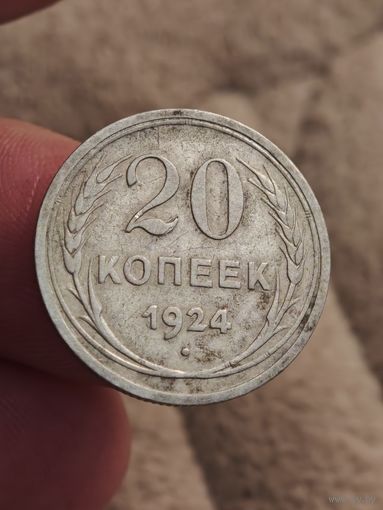 20 копеек 1924 года