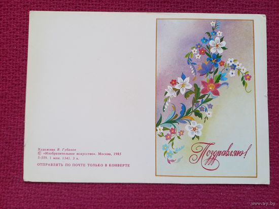 Поздравляю! Губанов 1985 г. Двойная. Чистая. Мини.