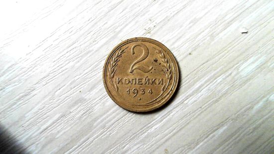 2 копейки 1934