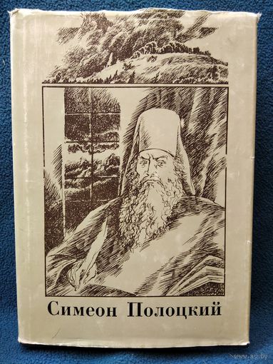Симеон Полоцкий  Вирши // Иллюстратор: А. Александрович